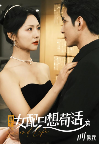 短剧《穿书归来后高攀不起＆重生女频只想苟活》全剧呈现,超清画质畅享,后续已完结,一口气看完