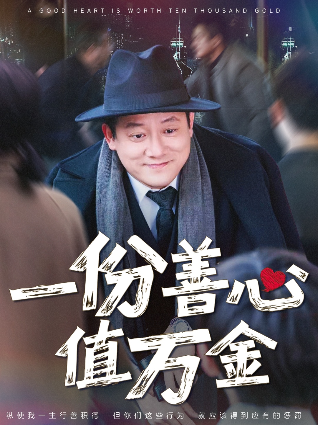 短剧《一份善心值万金》 高清短剧全集免费看，完整版在线无束缚  第1张
