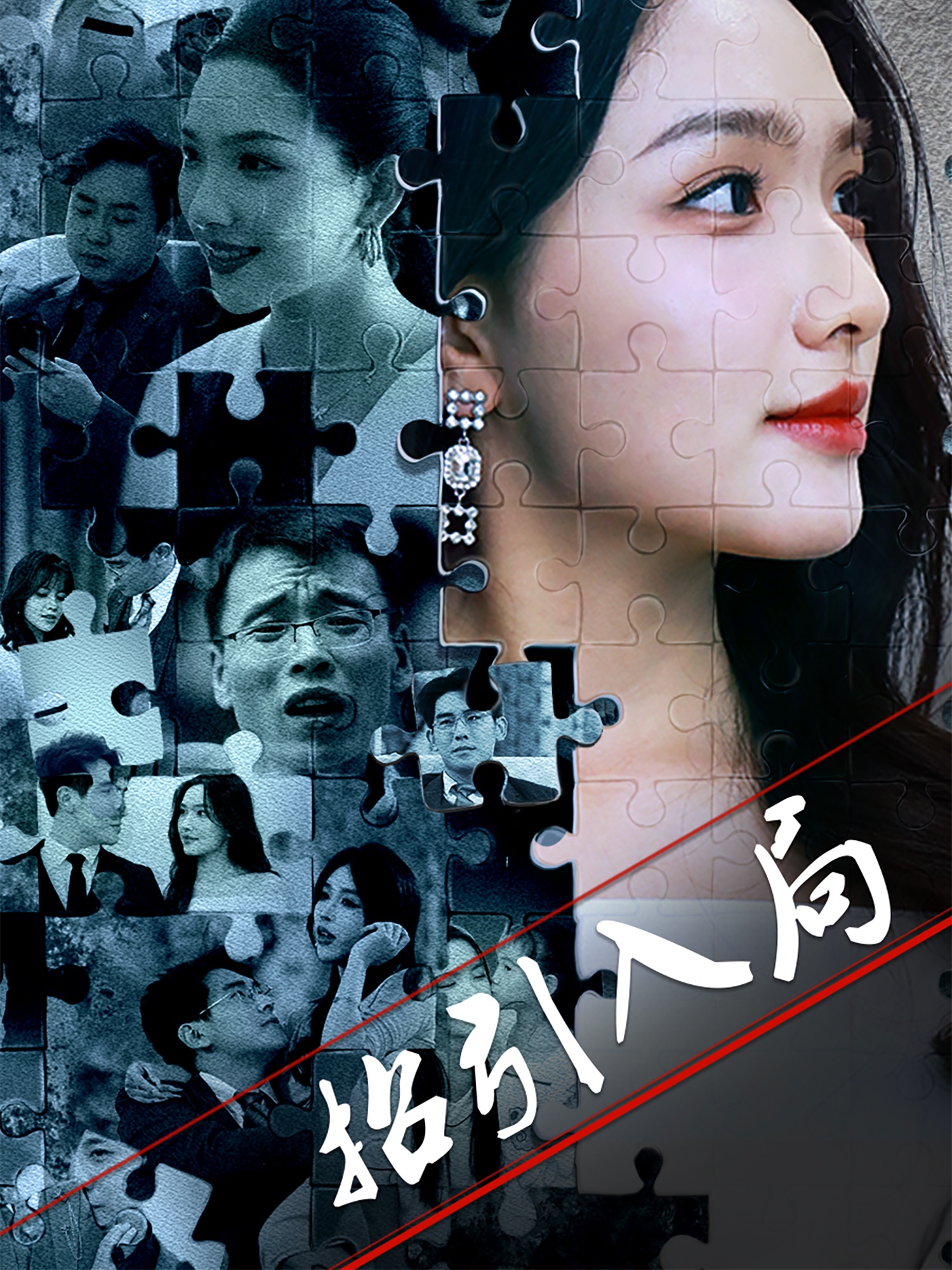 短剧《招引入局》 短剧全集在线，免费高清观看，大结局震撼来袭！