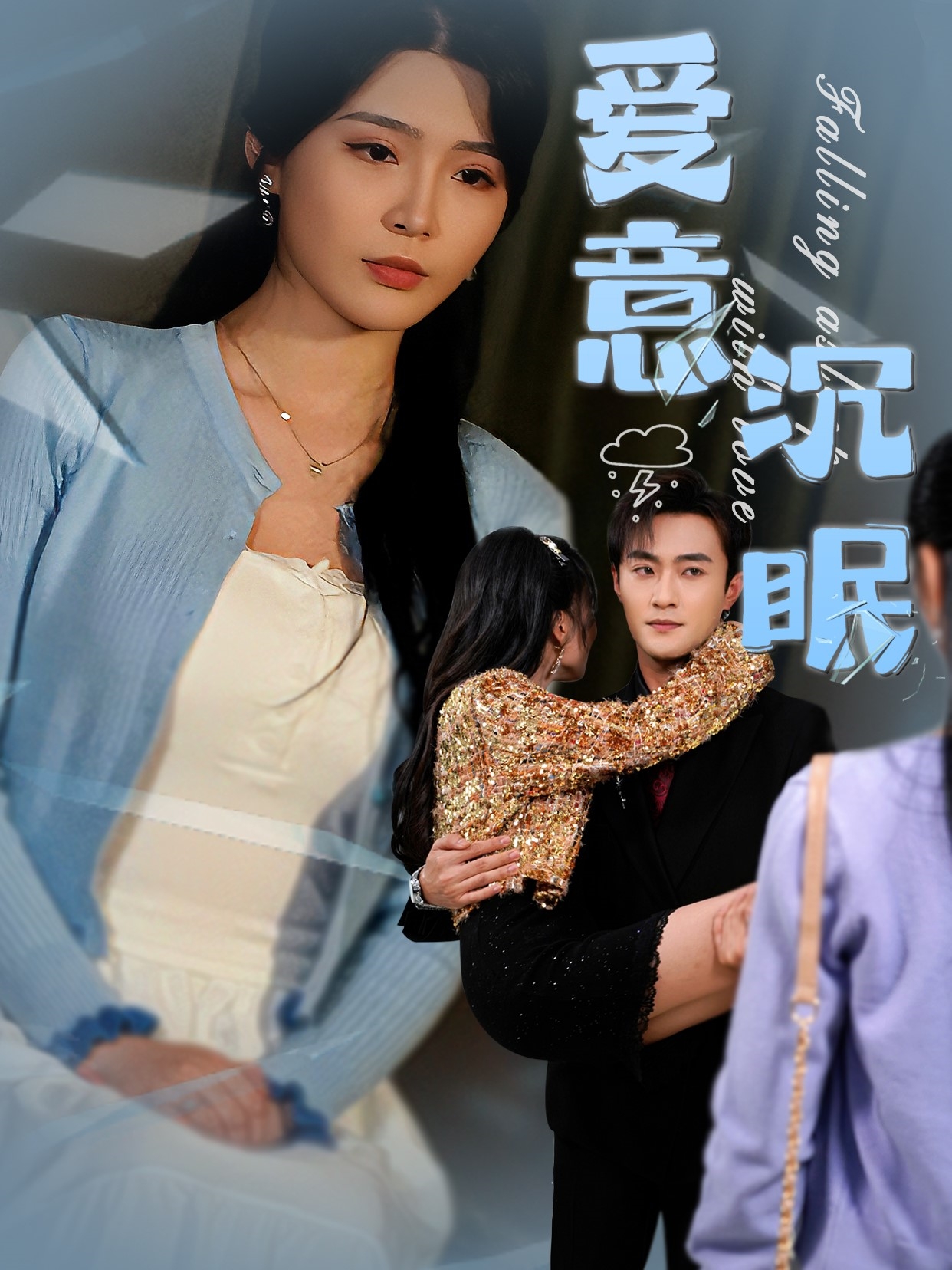 短剧《爱意沉眠》 免费观看高清全集，大结局震撼来袭  第1张