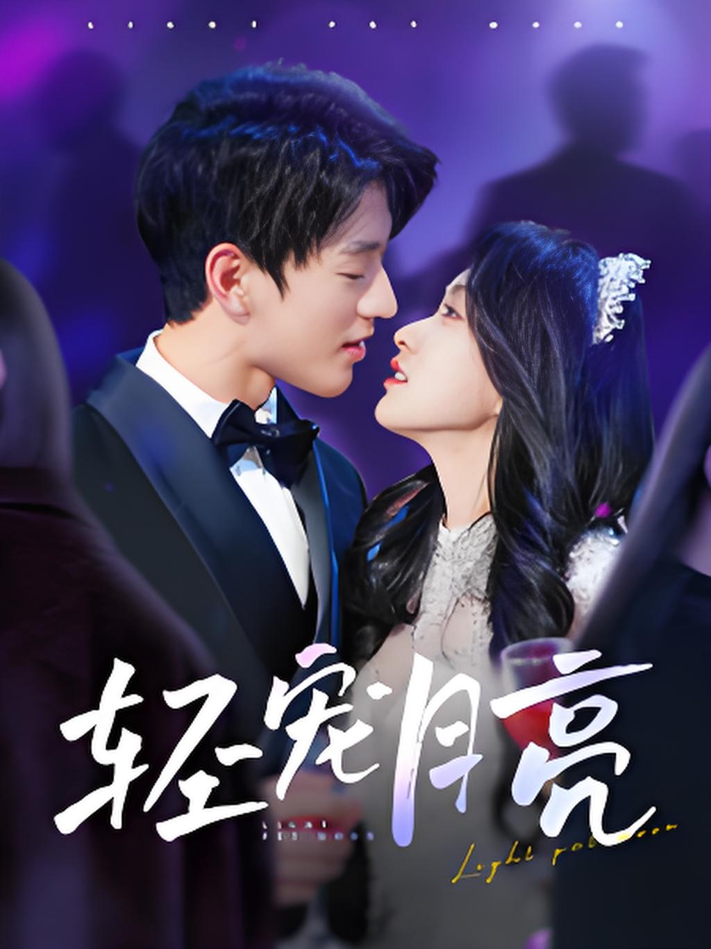 短剧《轻宠月亮》 高清短剧全集免费，完整版在线无障碍随心享  第1张