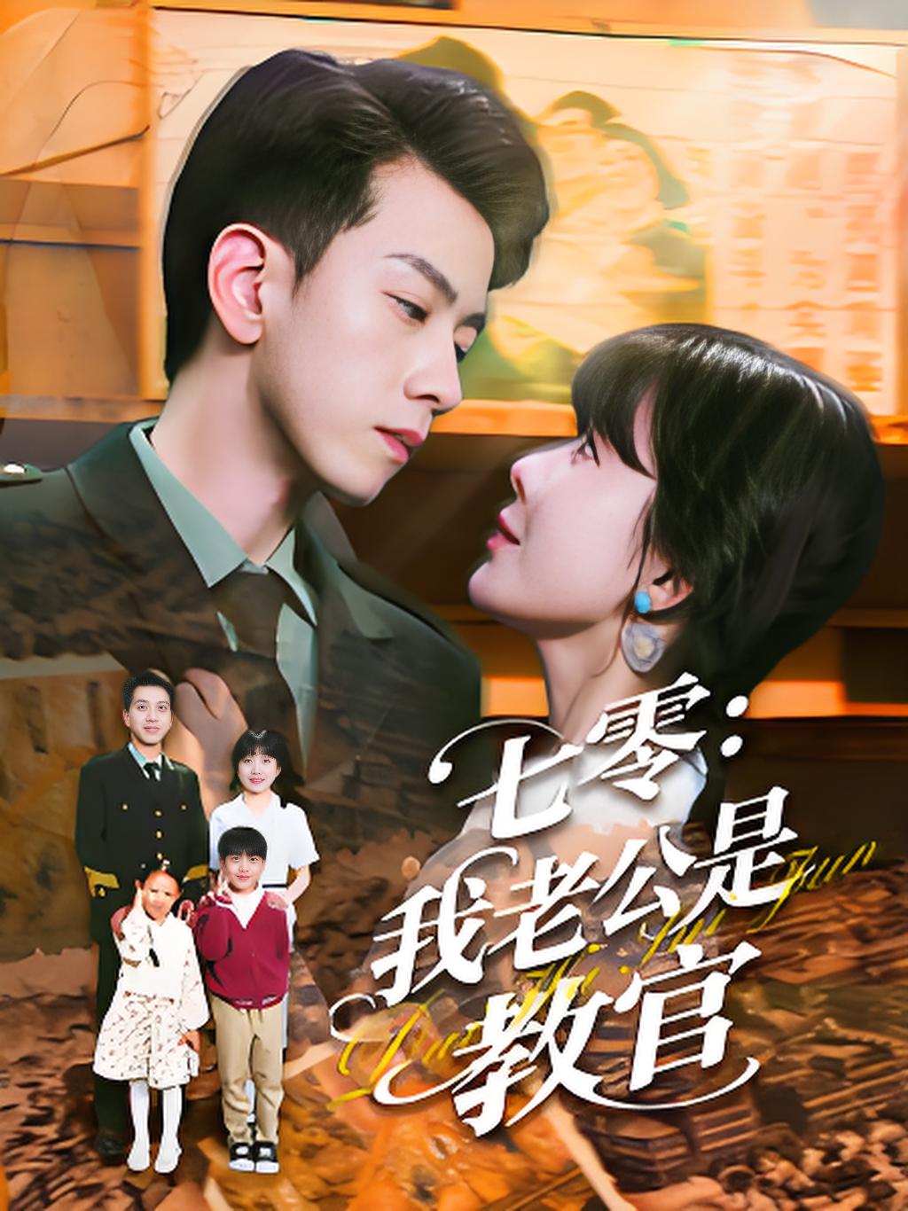 短剧《七零：我老公是教官》 免费高清短剧全集，完整版在线无障碍随心观看