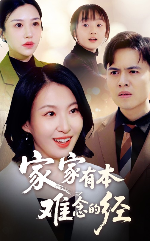 短剧《家家有本难念的经》 免费观看高清短剧，全集完整版在线无束缚