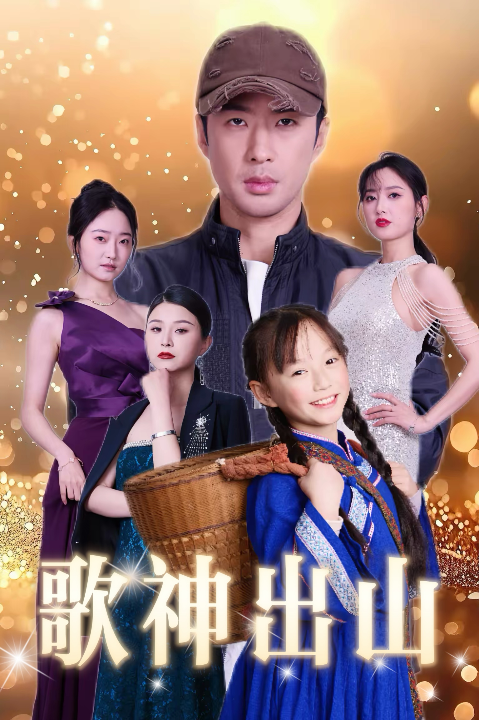短剧《歌神出山》 完整版高清短剧免费，在线全集观看随心  第1张