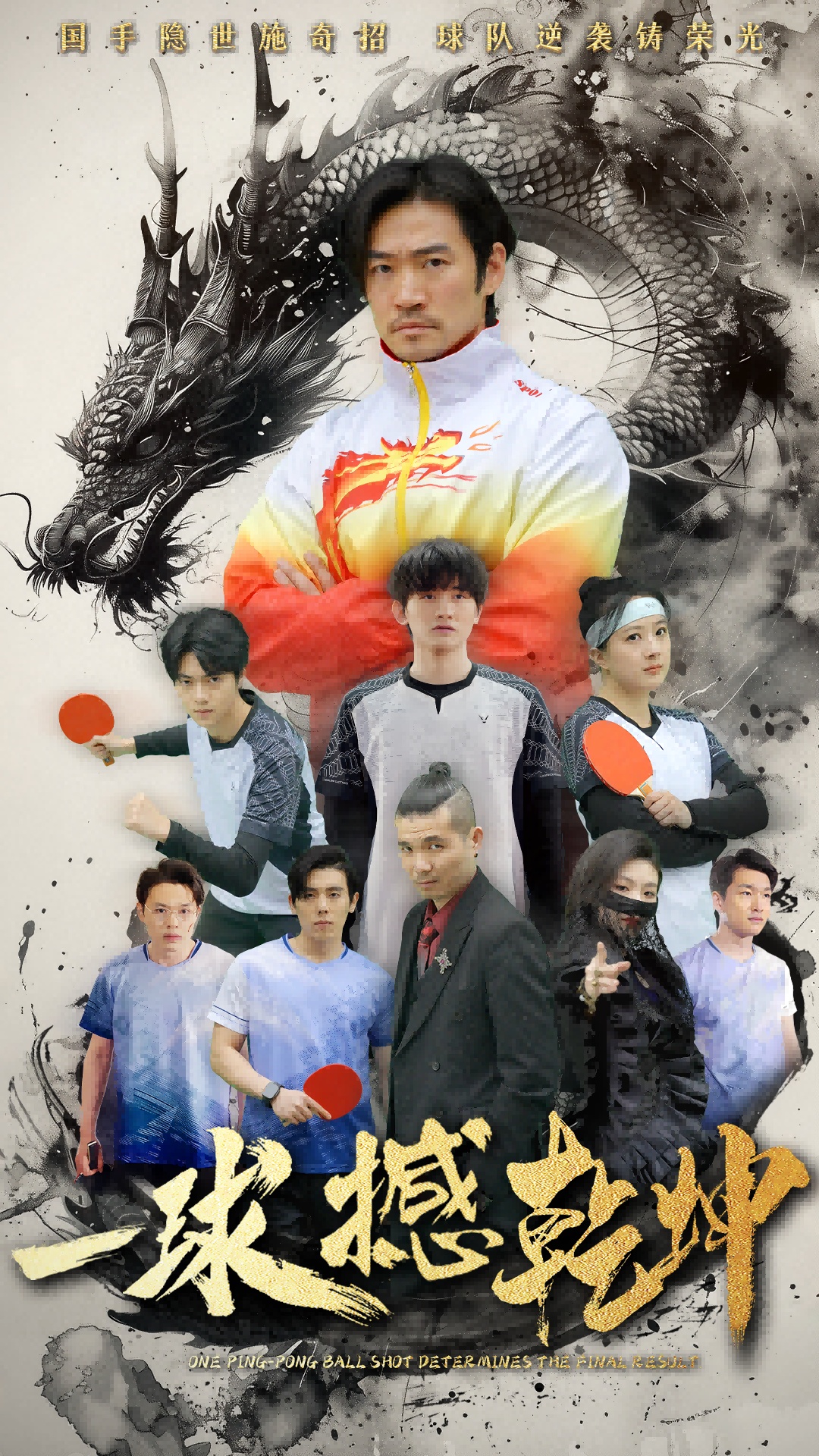 短剧《一球撼乾坤》 高清短剧全集在线免费，完整版无障碍观看  第1张