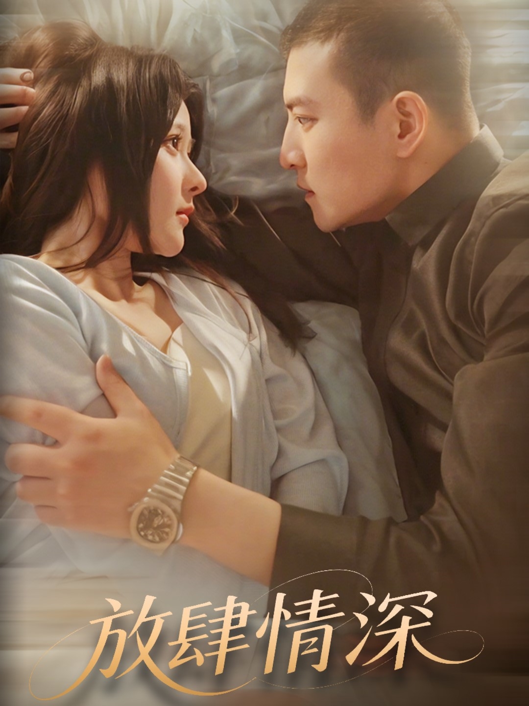 短剧《放肆情深》 高清无广告！全集免费在线观看，大结局震撼来袭  第1张