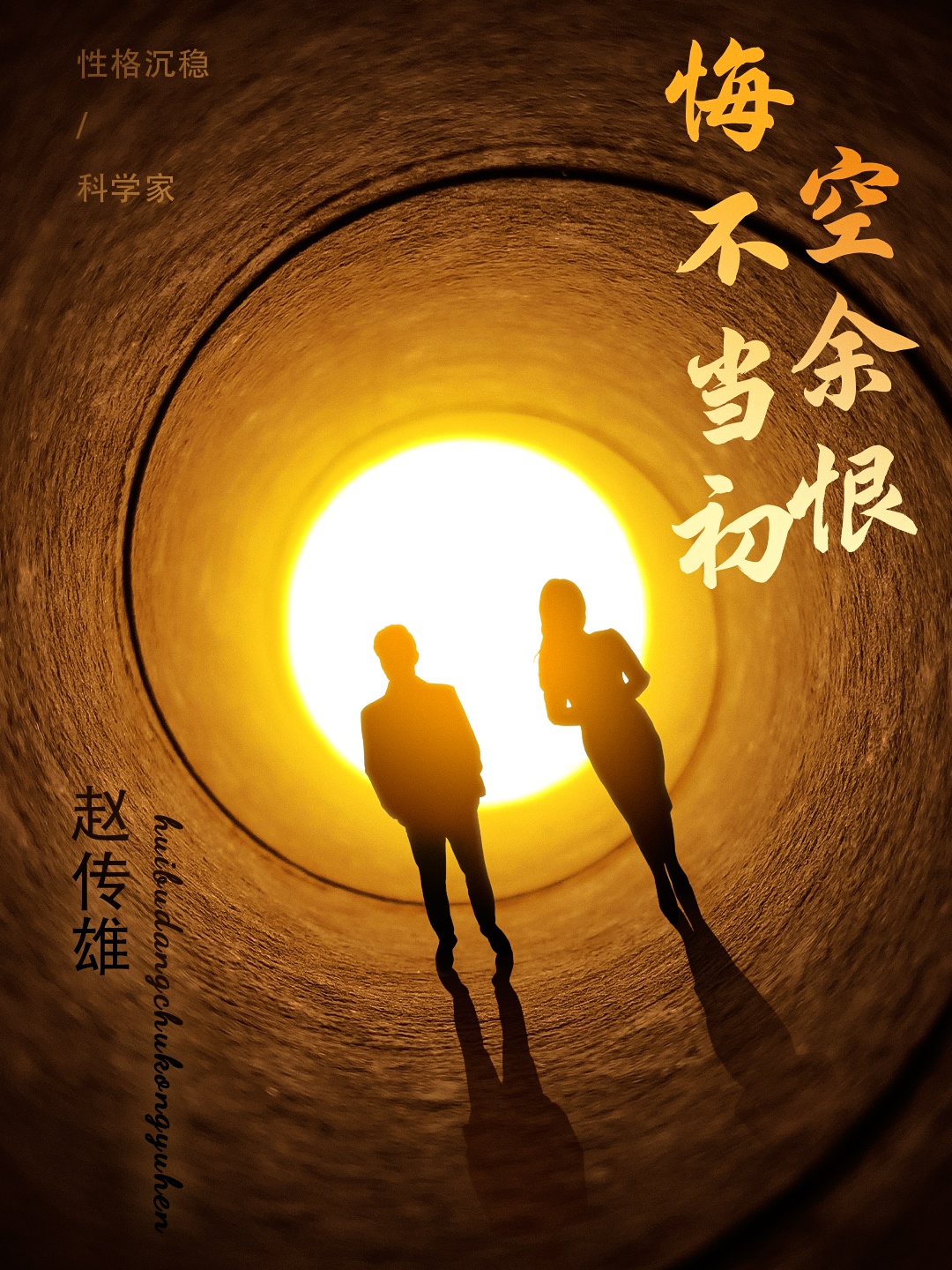 短剧《悔不当初空余恨》 全集免费在线，高清画质，大结局已完结  第1张