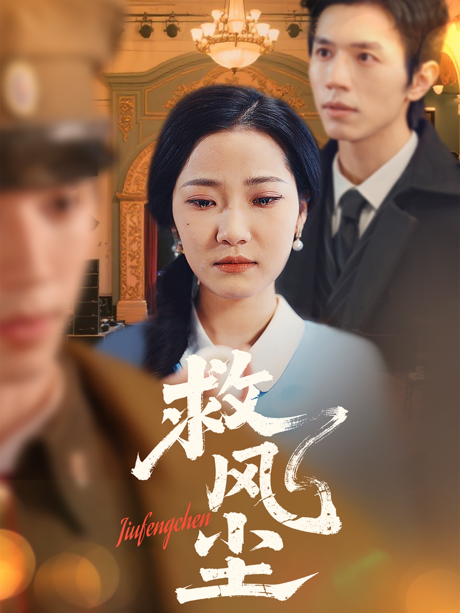 短剧《救风尘》 高清无码！全集免费在线观看，大结局震撼来袭  第1张