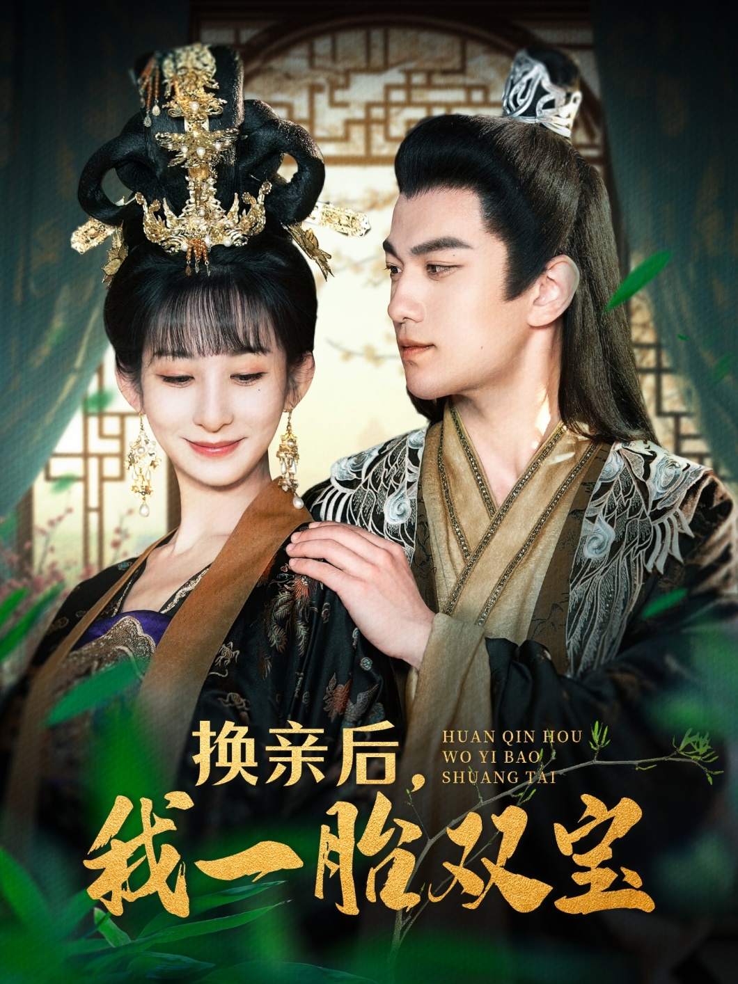 短剧《换亲后，我一胎双宝》 免费观看高清全集，大结局震撼来袭  第1张