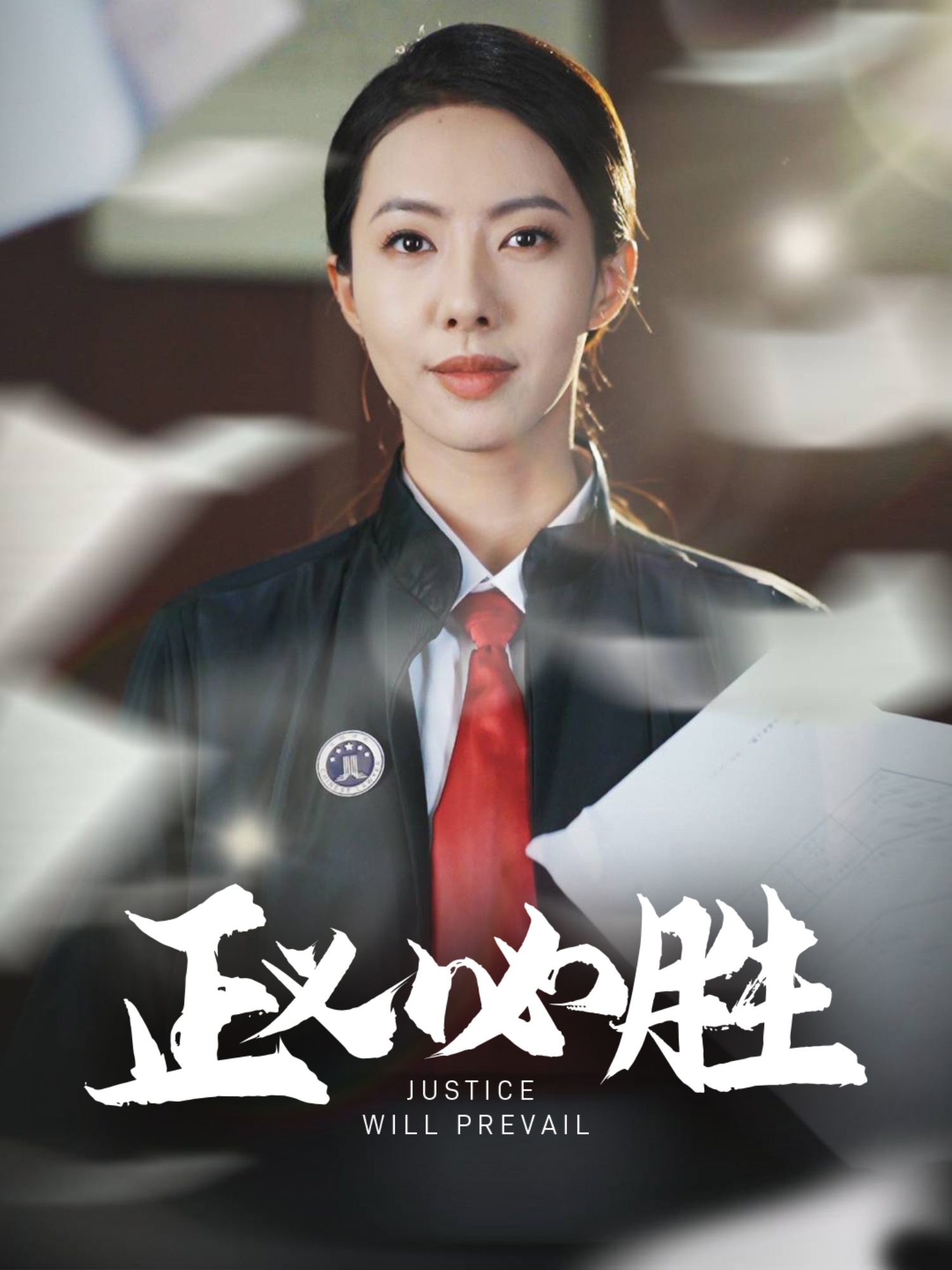 短剧《正义必胜》 免费观看高清全集，大结局已完结