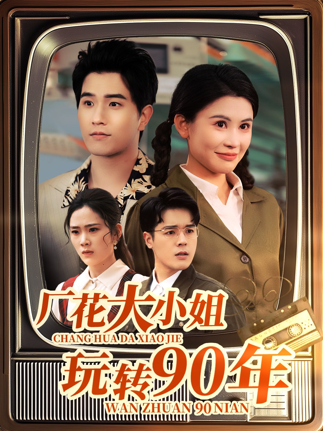 短剧《厂花大小姐玩转90年》 免费看高清全集，大结局震撼揭晓