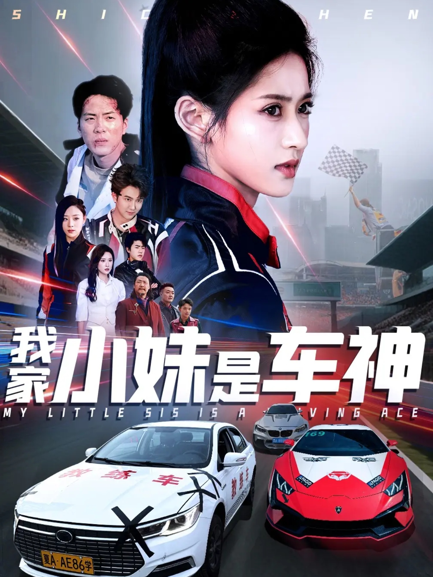 短剧《我家小妹是车神》 免费观看高清短剧，全集完整版在线自由享  第1张