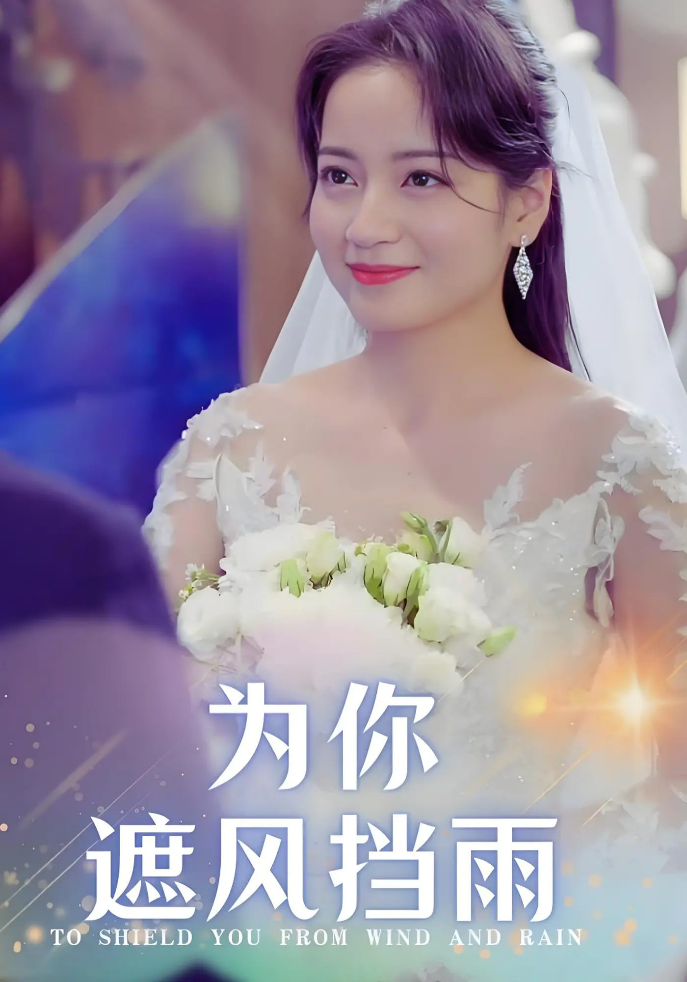 短剧《为你遮风挡雨》 短剧全集免费在线观看，高清画质，大结局揭晓！  第1张