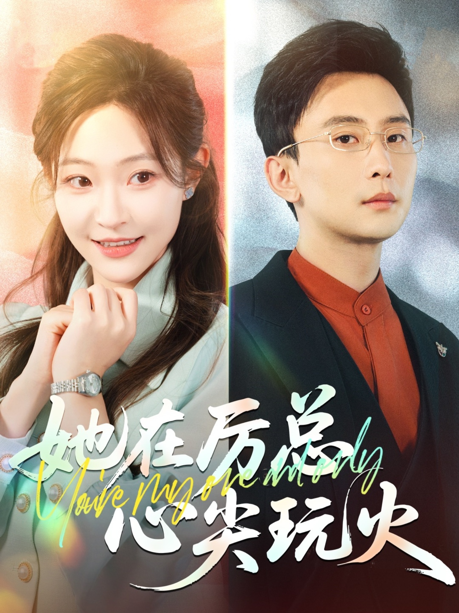 短剧《她在厉总心尖玩火》 短剧全集免费看，高清在线播放，大结局震撼揭晓  第1张