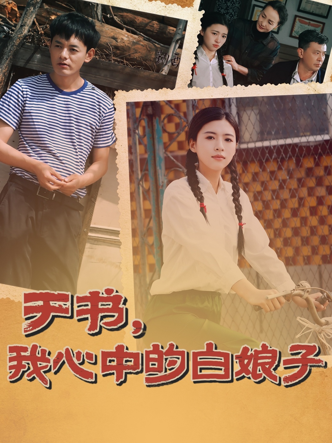 短剧《于书，我心中的白娘子》 短剧全集免费看，高清在线播放，大结局震撼来袭
