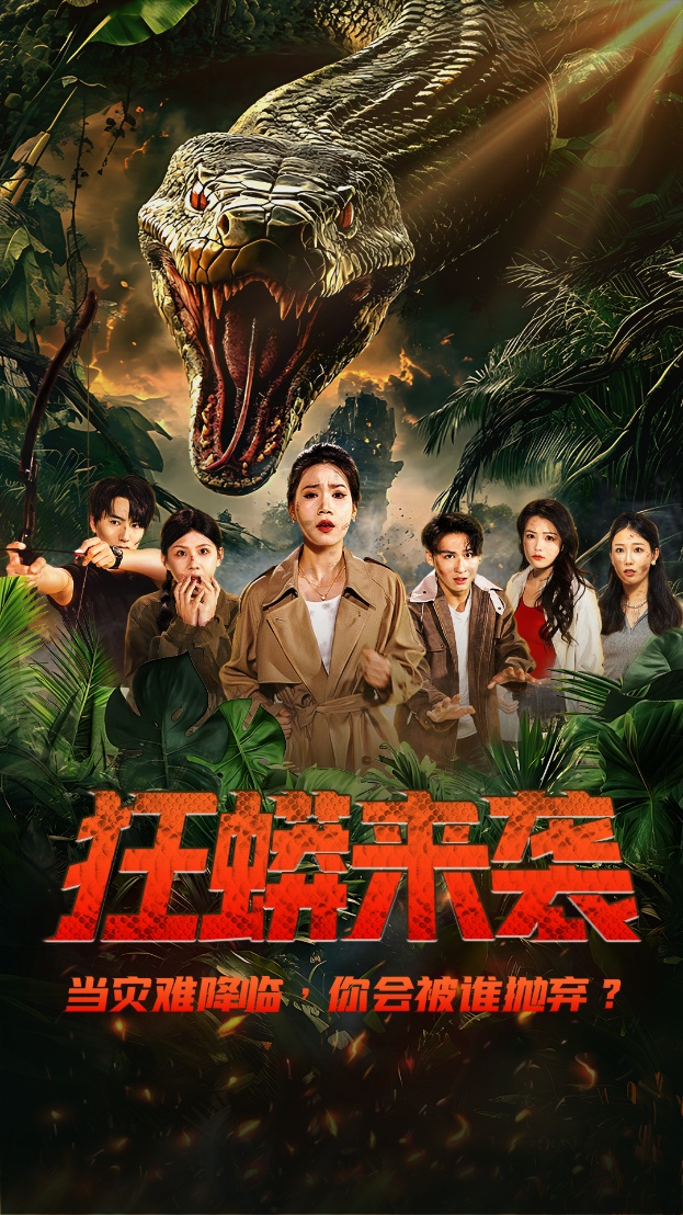 短剧《 狂蟒来袭》 免费高清短剧全集，完整版在线无障碍观看