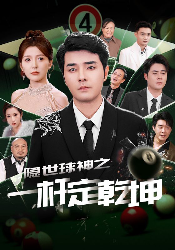 短剧《隐世球神之一杆定乾坤》 高清短剧全集免费在线观，完整版尽享视听  第1张