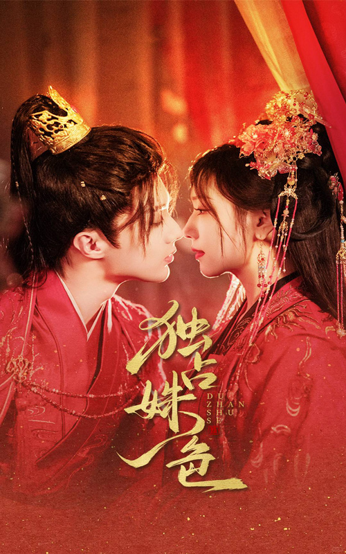 短剧《独占姝色》 高清短剧全集在线免费，完整版观看无束缚  第1张