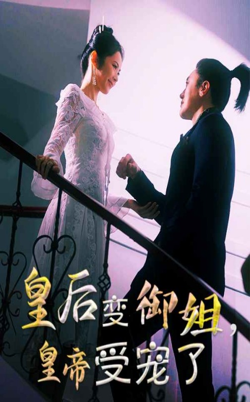 短剧《皇后变御姐，皇帝受宠了》 全集免费在线，高清画质，大结局震撼揭晓  第1张