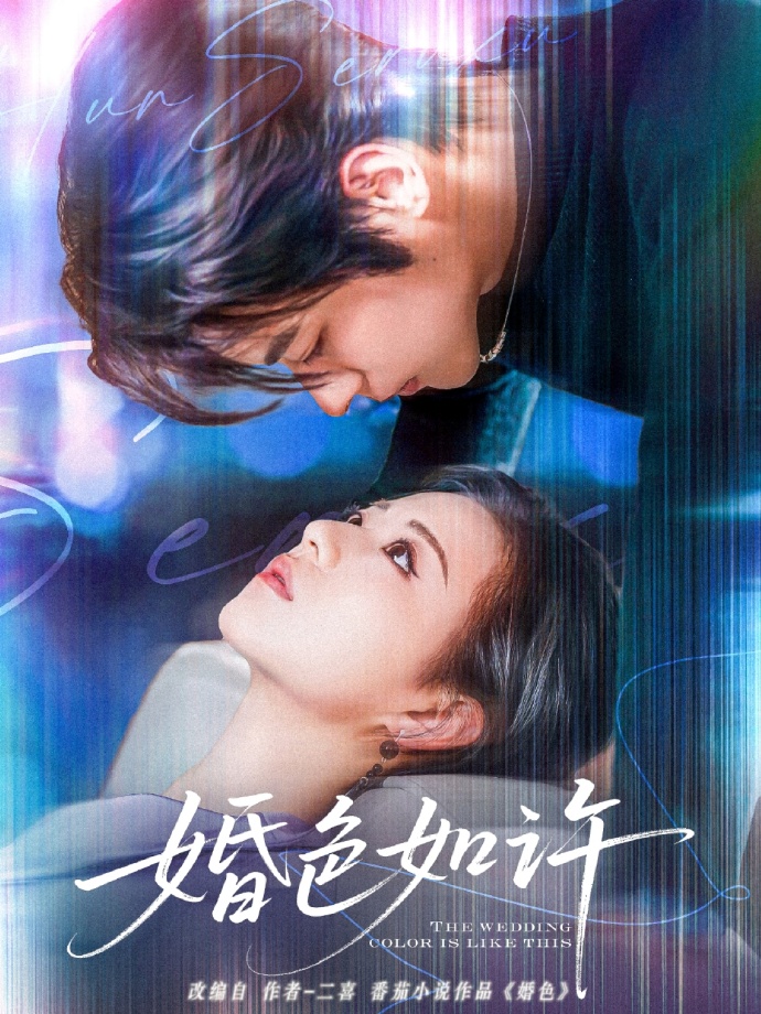 短剧《婚色如许》 短剧全集免费看，高清在线播放，大结局已完结！  第1张