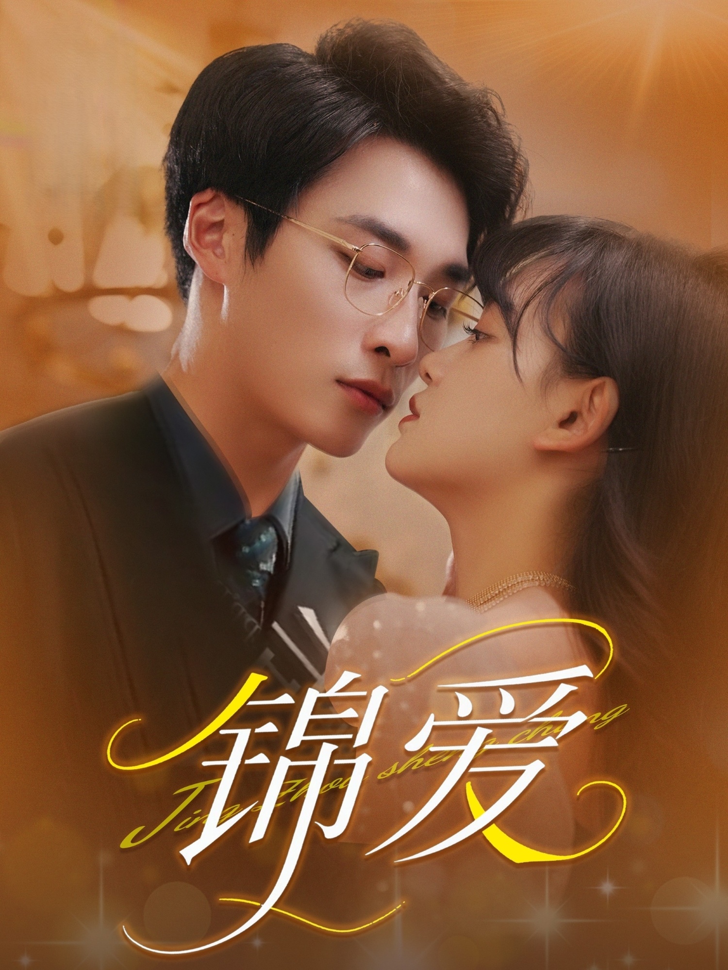 短剧《锦爱》 免费看高清全集，大结局震撼揭晓  第1张
