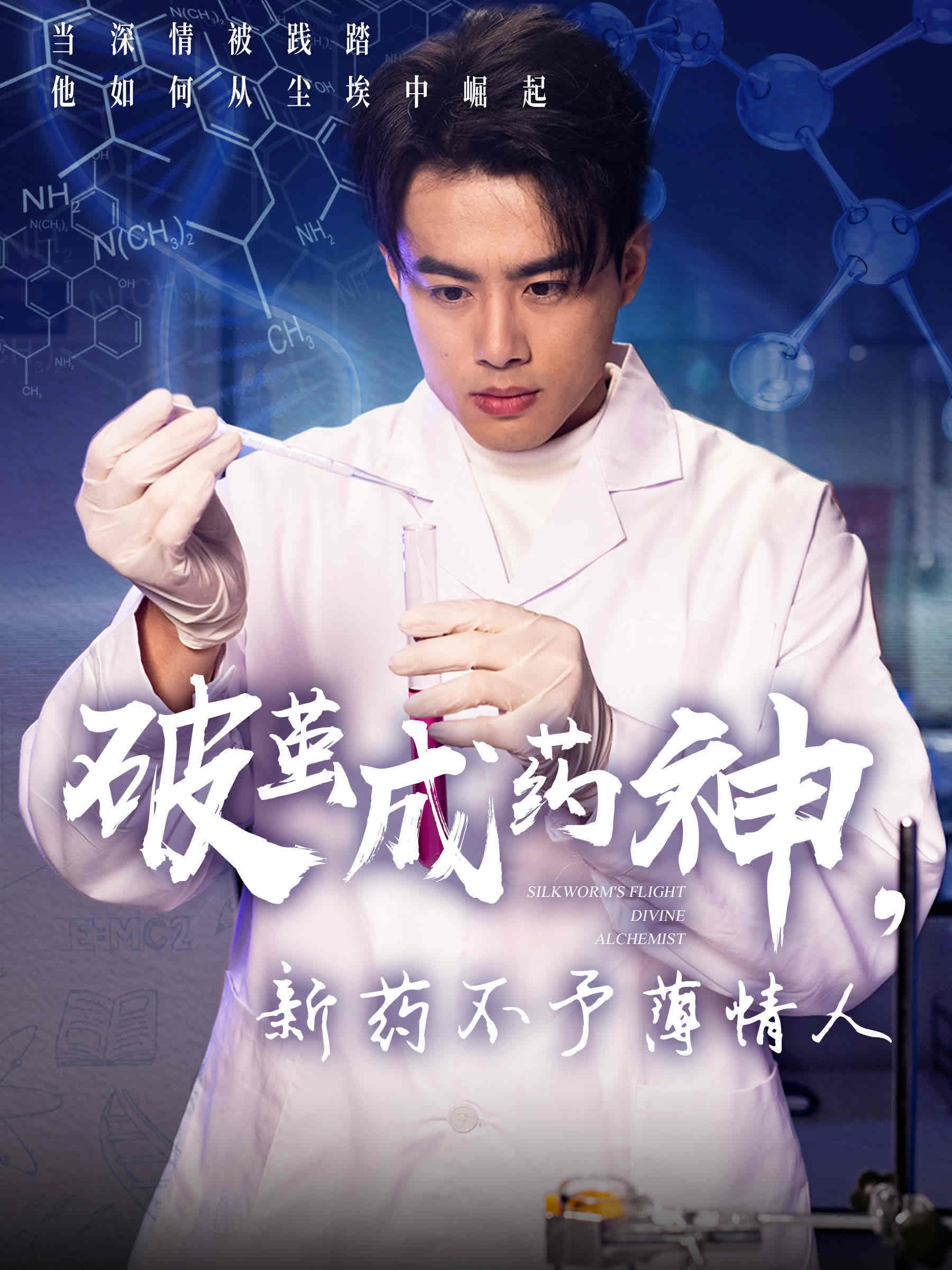 短剧《破茧成药神，新药不予薄情人》 高清无码！全集免费在线观看，大结局已完结！  第1张