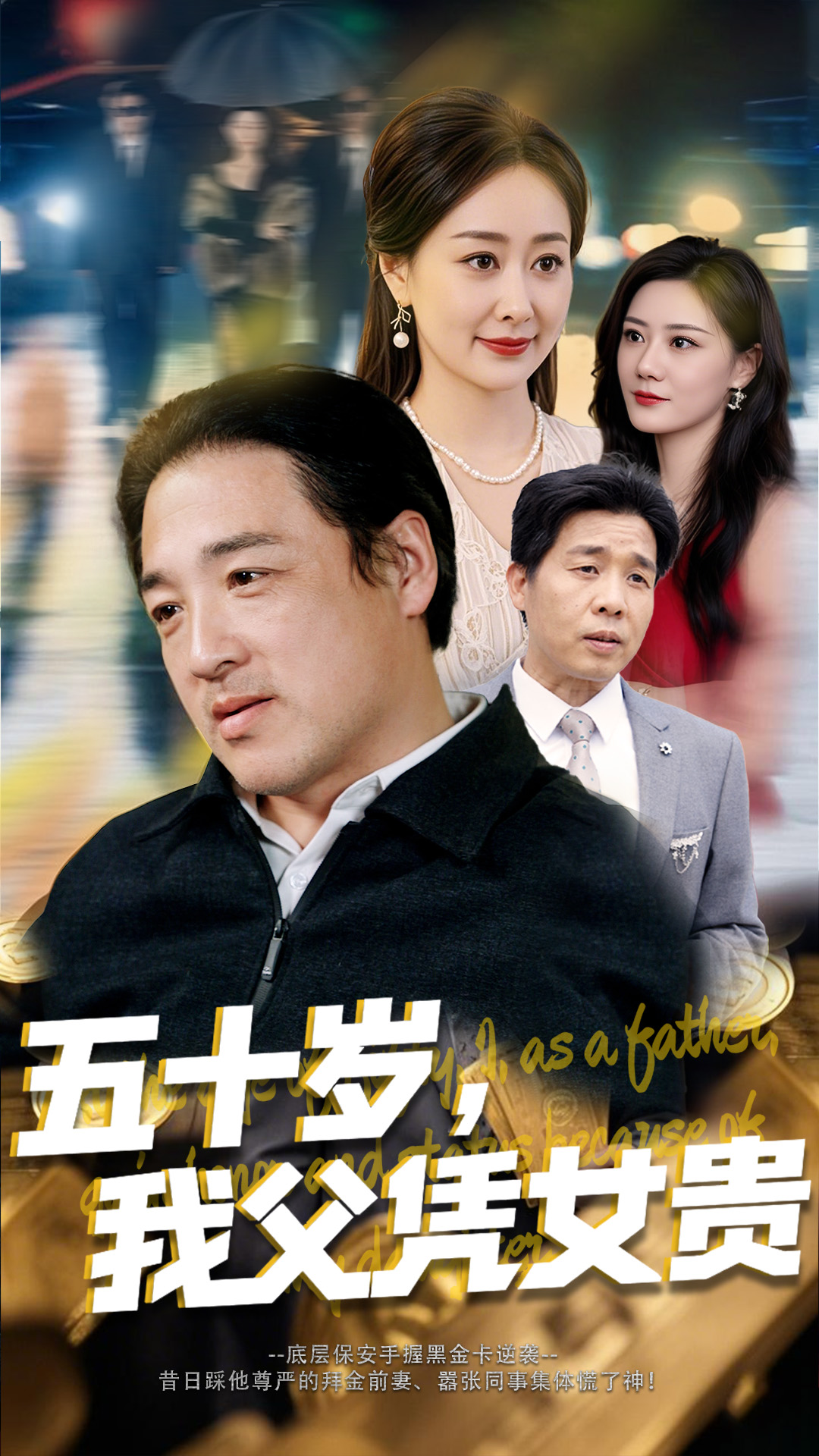 短剧《五十岁，我父凭女贵》 免费高清短剧全集，完整版在线观看畅快  第1张