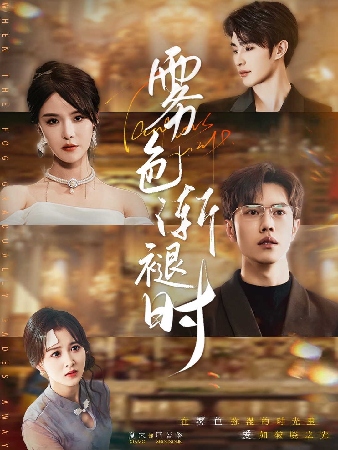 短剧《雾色渐褪时》 高清短剧全集在线，免费完整版随心观看  第1张