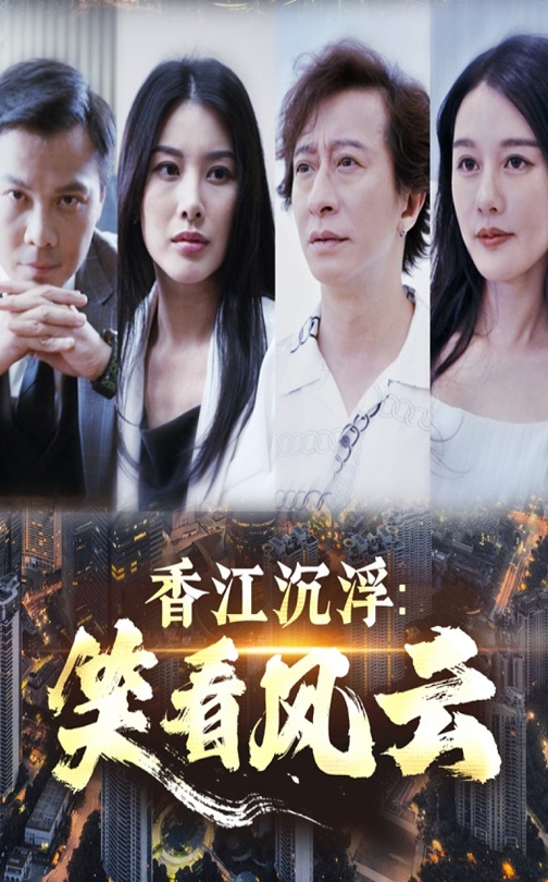 短剧《香江沉浮笑看风云》 全集免费在线，高清画质，大结局震撼揭晓！  第1张