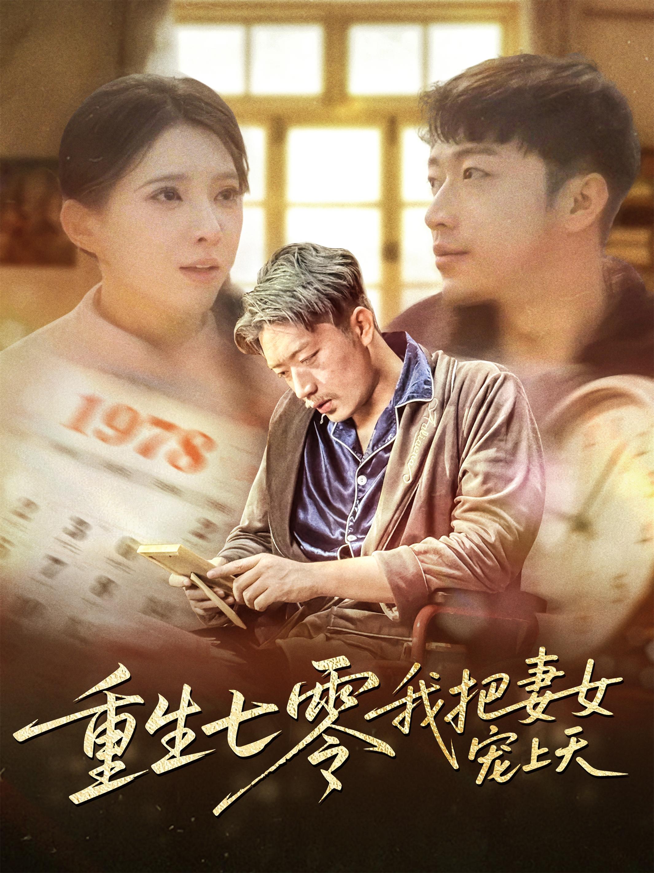 短剧《重生七零我把妻女宠上天》 高清短剧全集在线，免费完整版无束缚自由观看  第1张