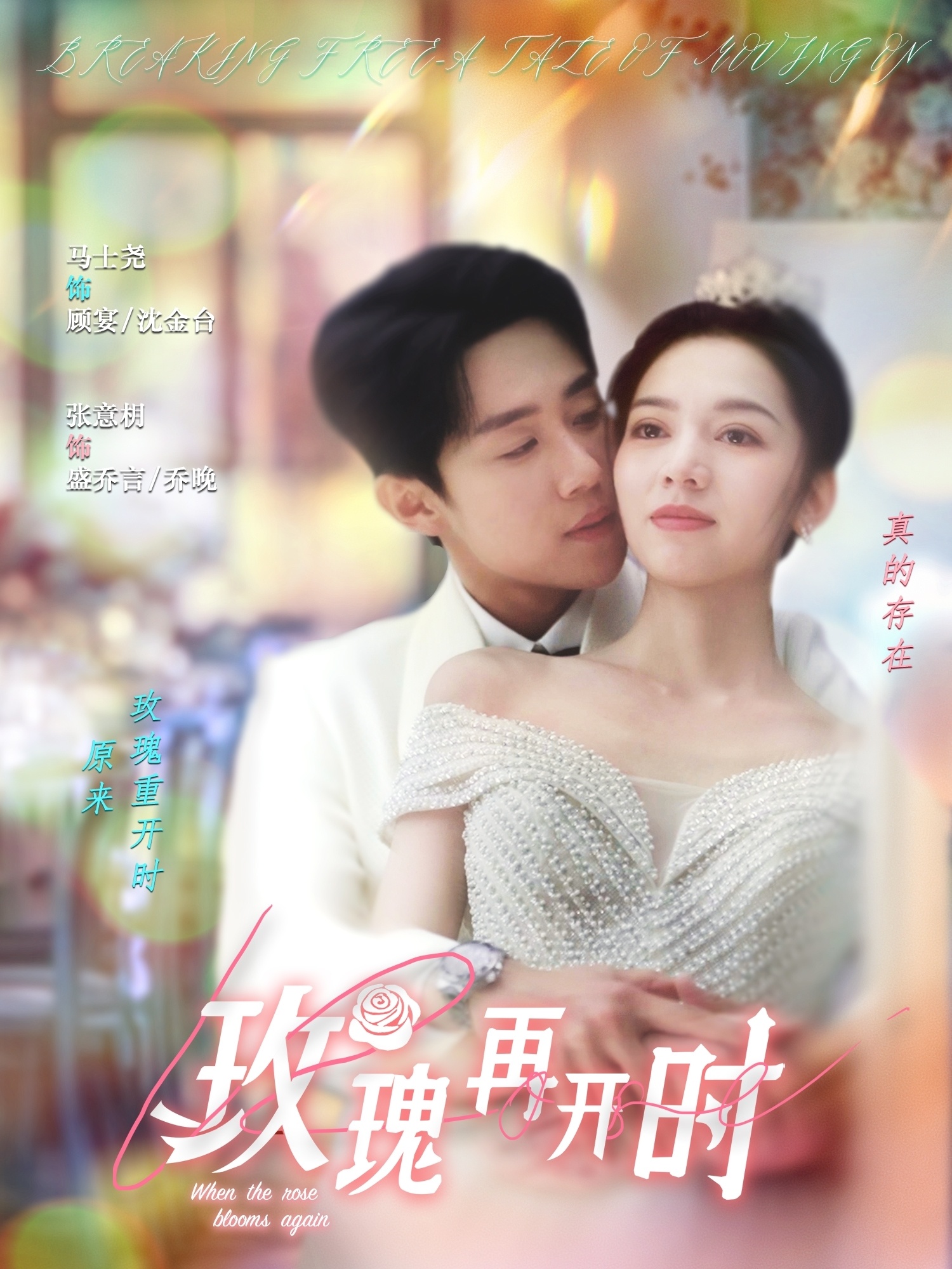 短剧《玫瑰再开时》 免费高清短剧全集，完整版在线无束缚自由观看  第1张