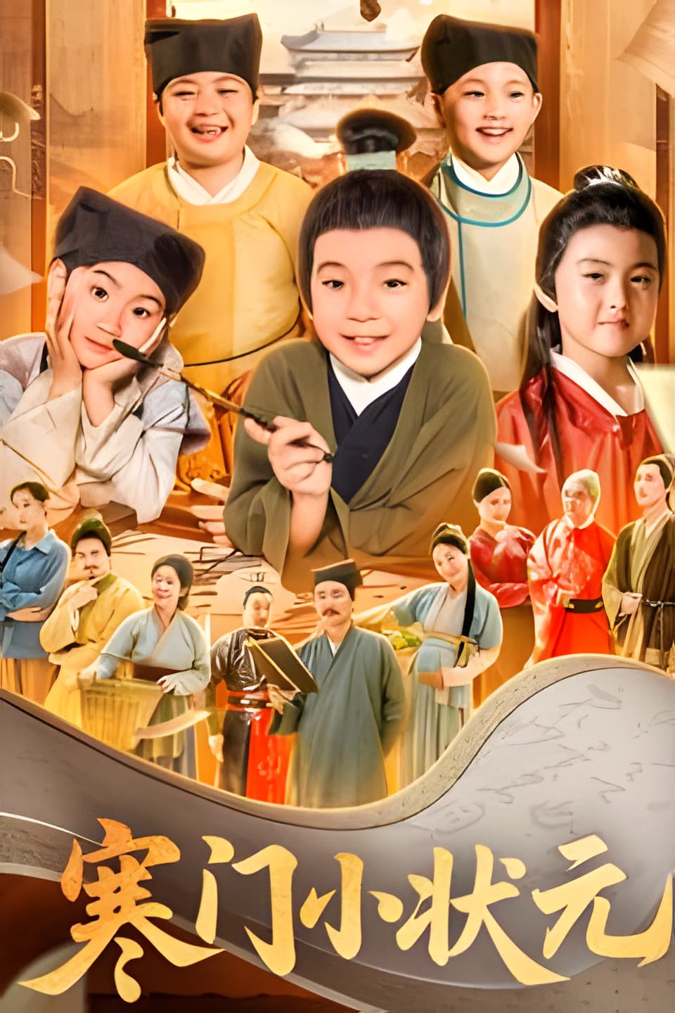 短剧《寒门小状元》 短剧全集在线，免费高清观看，大结局已完结！  第1张