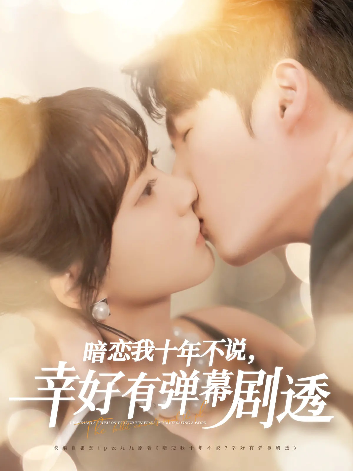 短剧《暗恋我十年不说幸好有弹幕剧透》 高清无码！全集免费在线观看，大结局震撼来袭