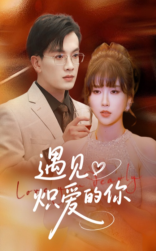 短剧《遇见炽爱的你》 高清全集！免费在线观看，大结局震撼来袭