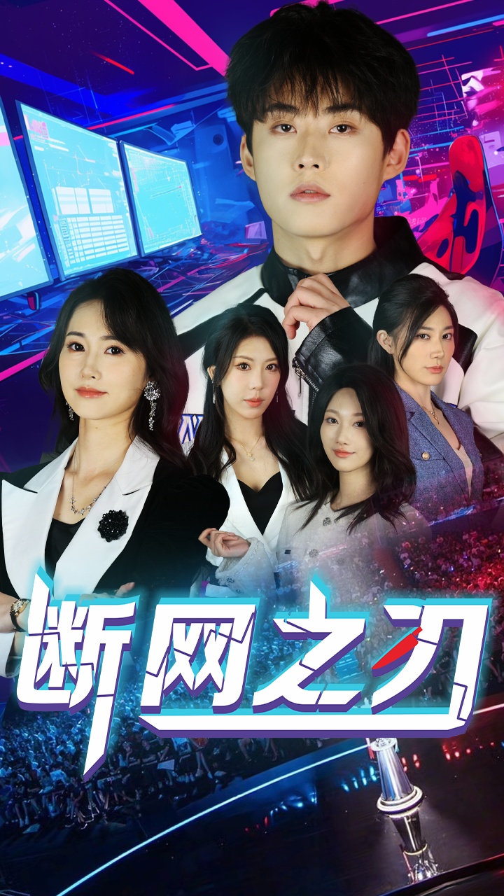 短剧《断网之刃》 高清全集！免费在线观看，大结局震撼来袭