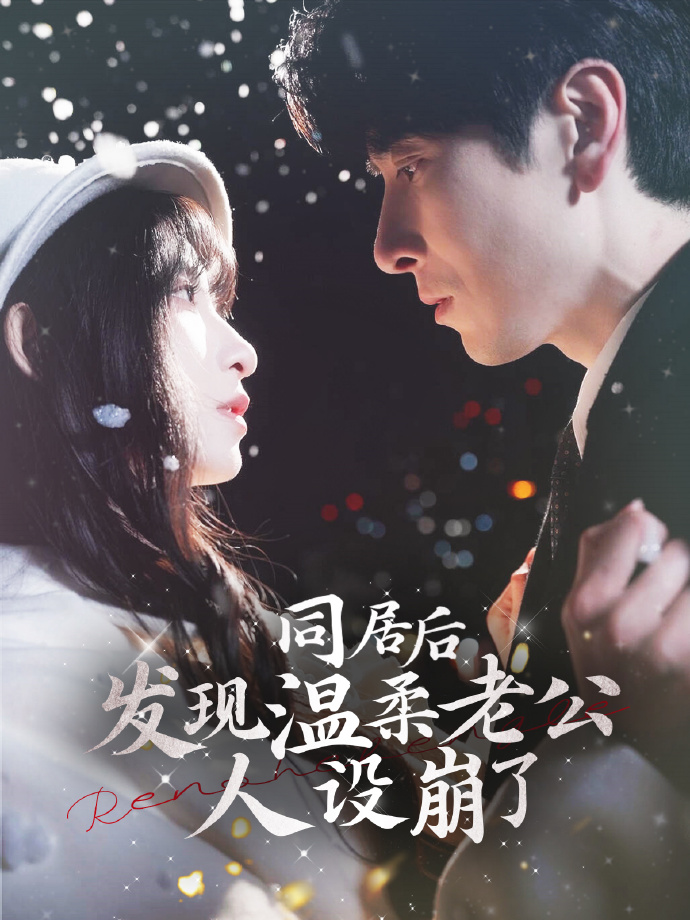 短剧《同居后发现温柔老公人设崩了》 高清无码！全集免费在线观看，大结局震撼来袭  第1张