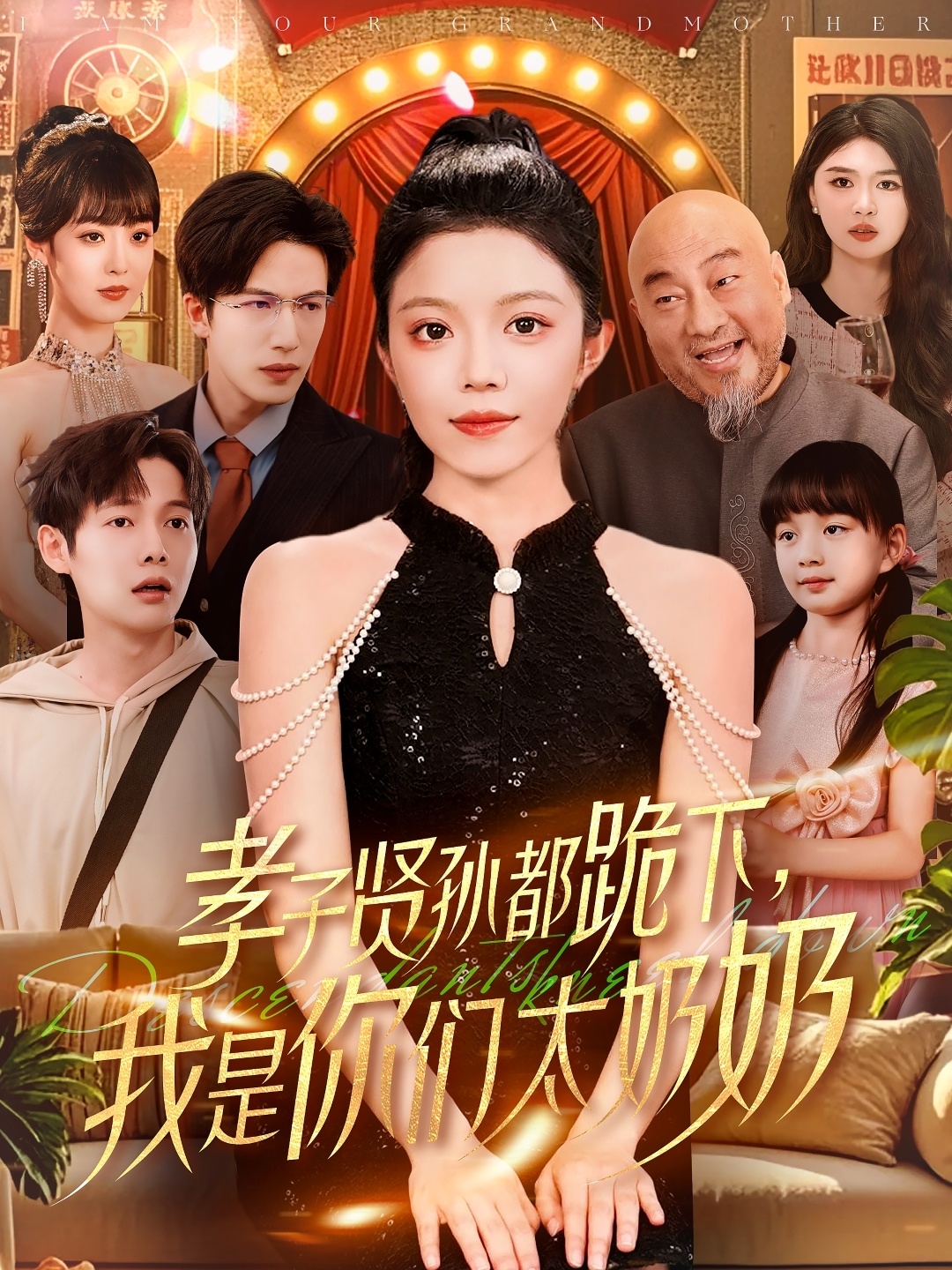 短剧《孝子贤孙都跪下我是你们太奶奶》 短剧全集免费看，高清在线播放，大结局已完结！