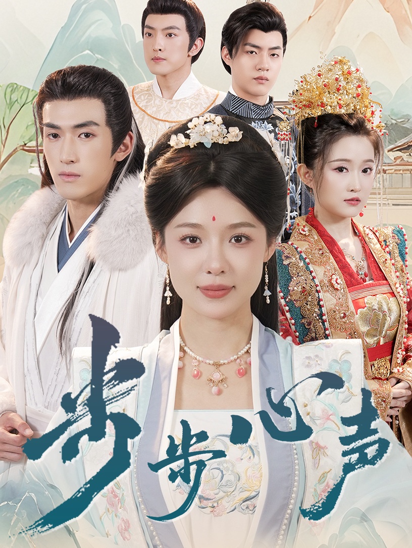 短剧《步步心声》 免费看高清全集，大结局震撼揭晓  第1张