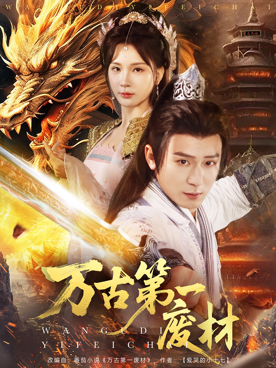 短剧《万古第一废材》 免费高清短剧全集，完整版在线自由欣赏  第1张