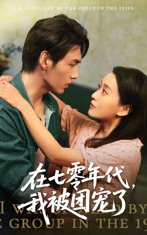 短剧《在七零年代我被团宠了》 短剧全集免费在线观看，高清画质，大结局揭晓！