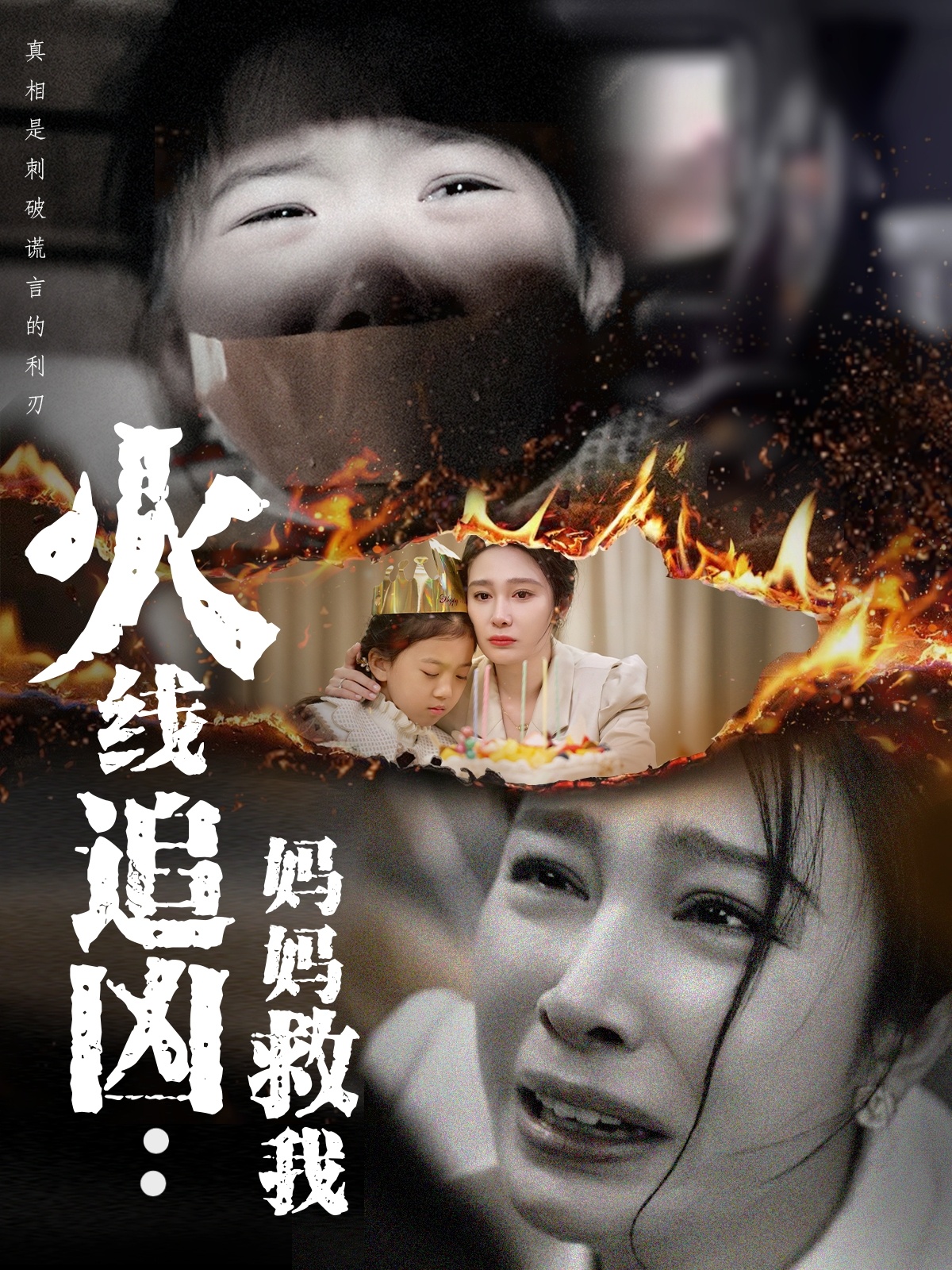 短剧《火线追凶：妈妈救我》 免费观看！高清全集在线播放，大结局已完结  第1张