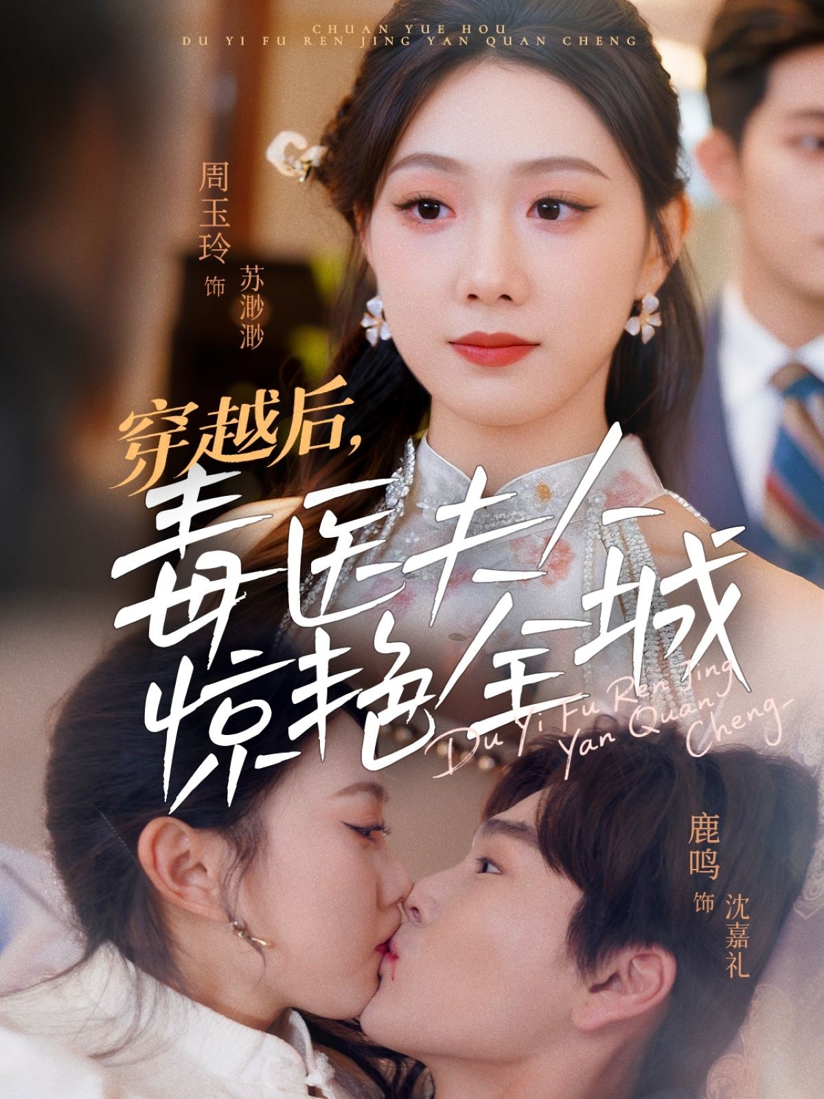 短剧《穿越后，毒医夫人惊艳全城》 完整版高清短剧免费，在线全集无束缚欣赏  第1张