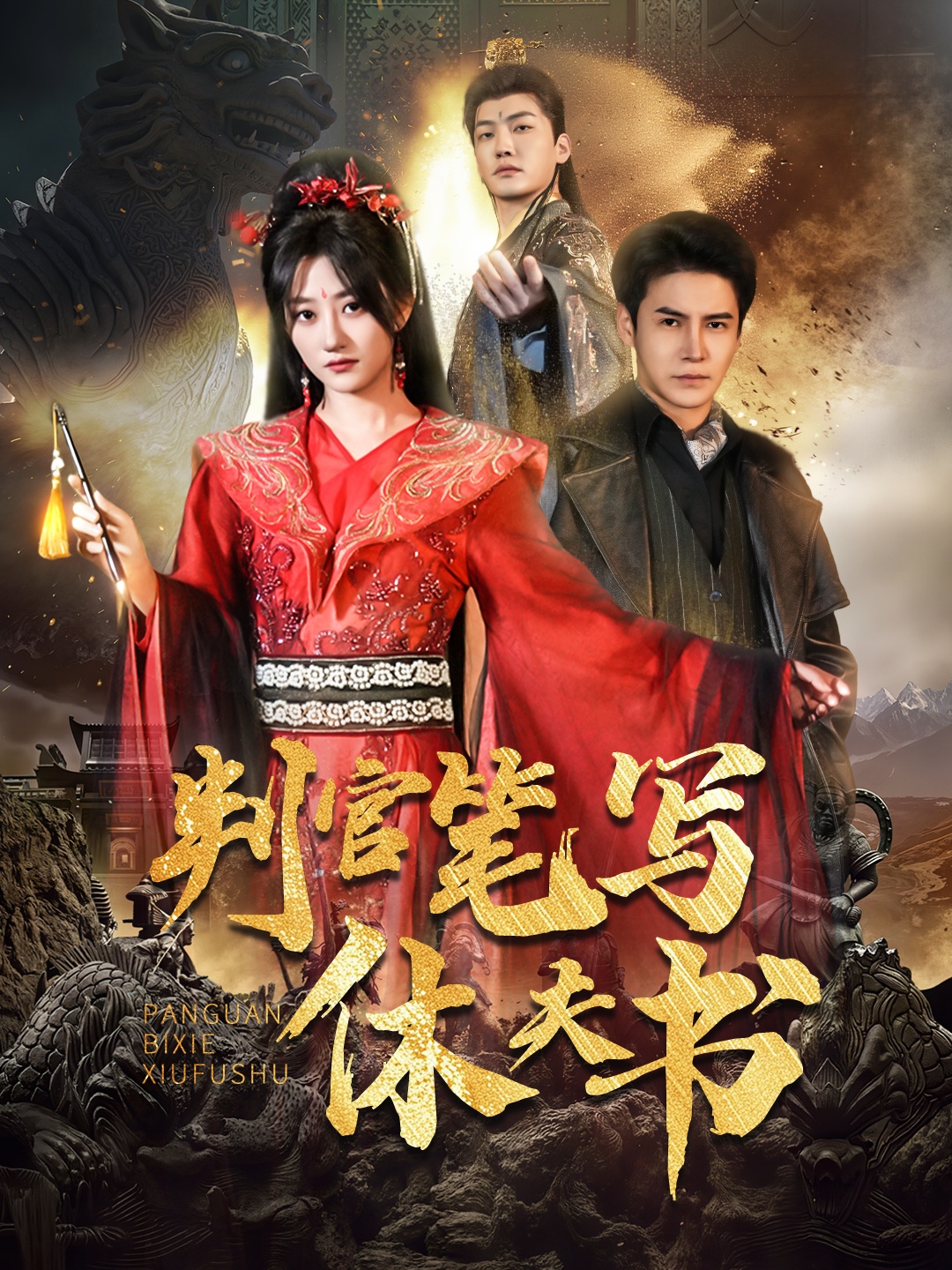 短剧《判官笔写休夫书》 全集高清免费在线观看，大结局震撼揭晓  第1张
