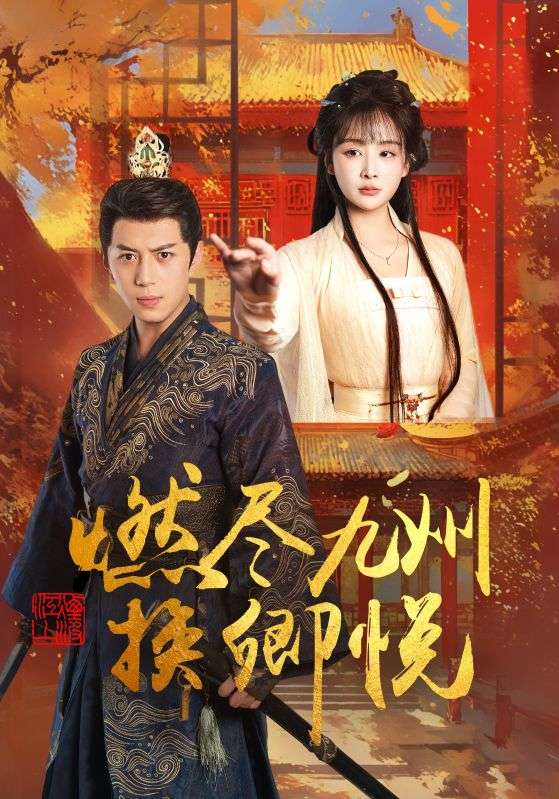 短剧《燃尽九州换卿悦》 高清全集！免费在线观看，大结局已完结  第1张