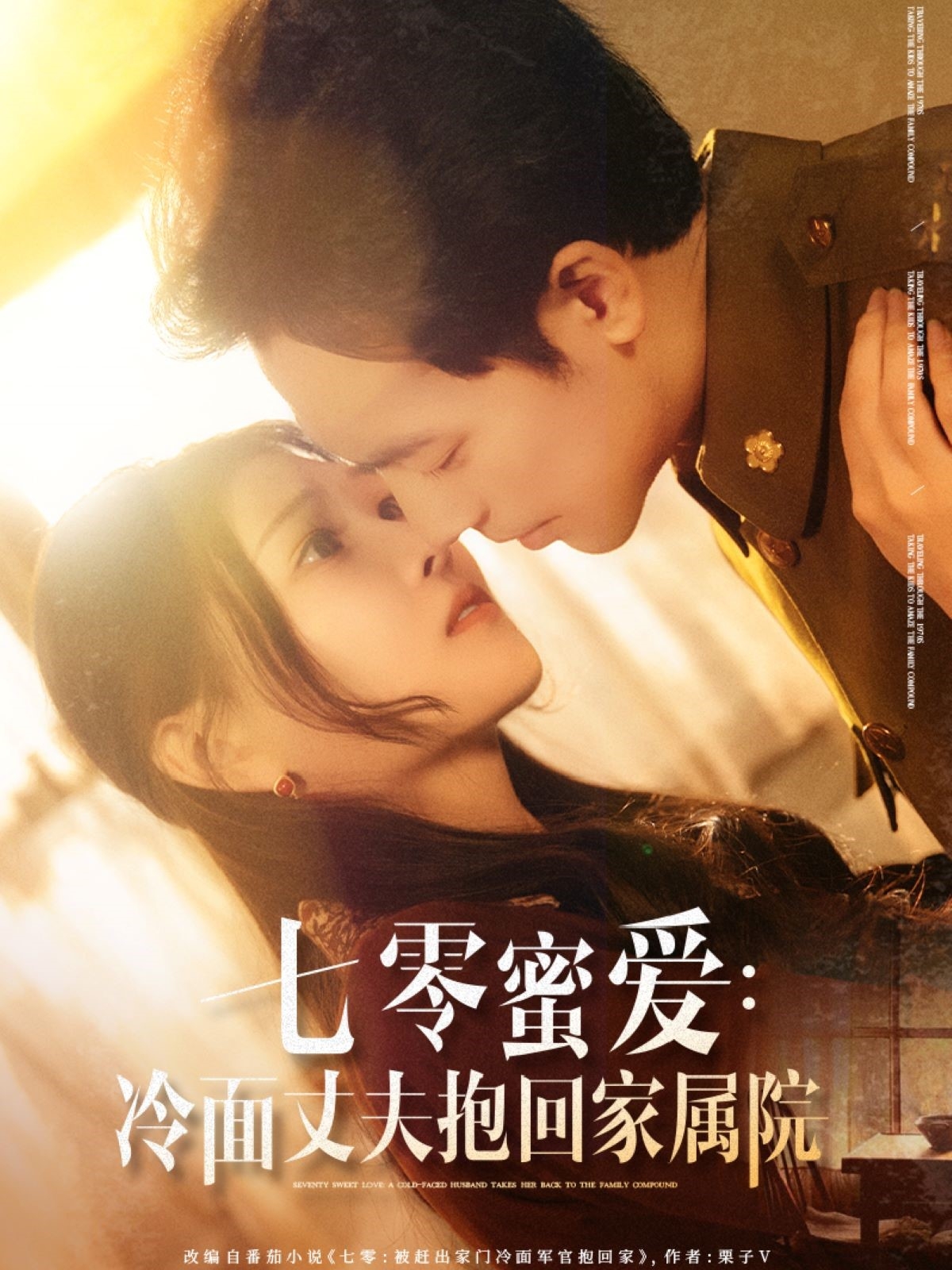 短剧《七零蜜爱冷面丈夫抱回家属院》 短剧全集免费看，高清在线播放，大结局已完结！  第1张