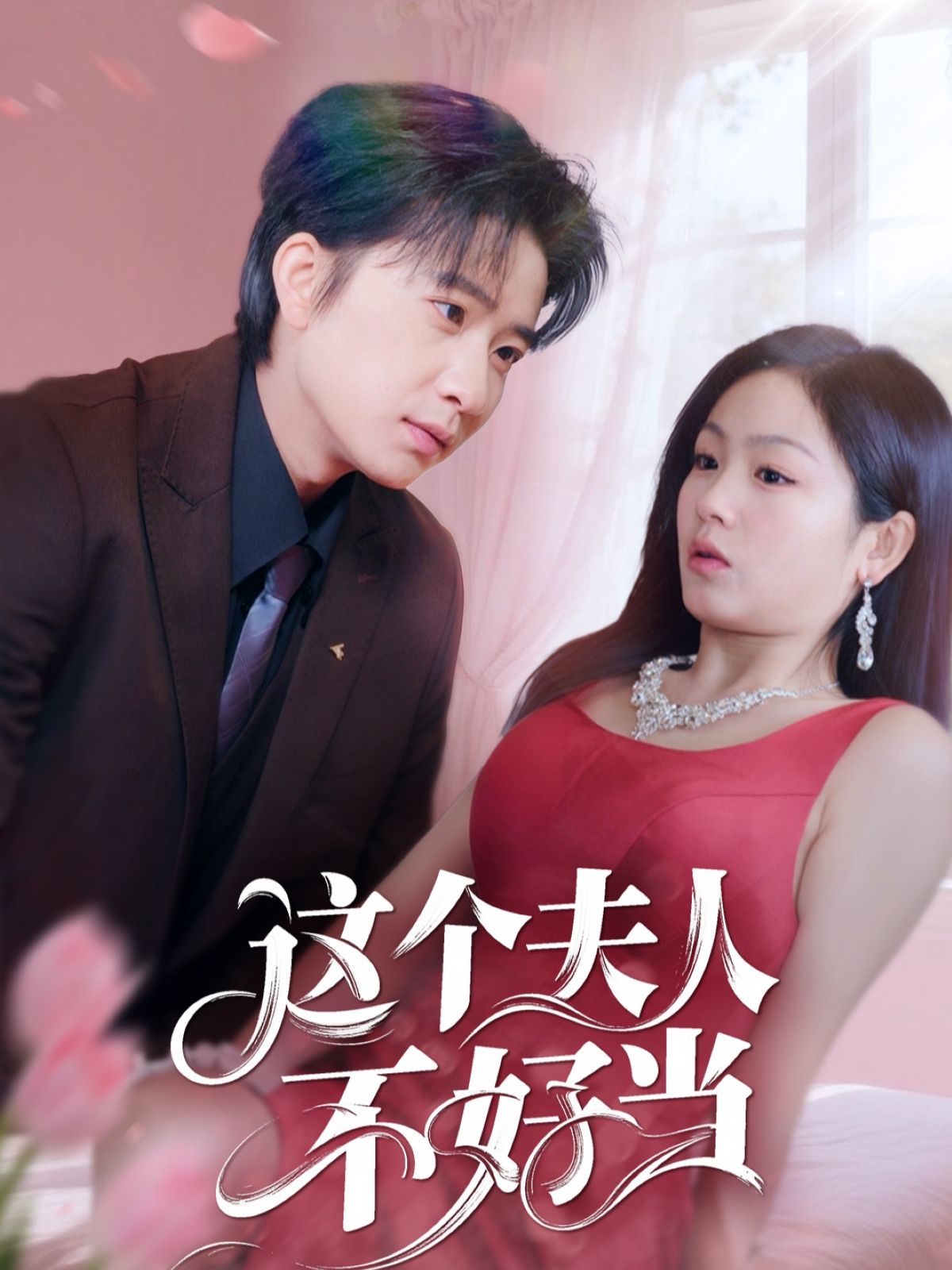 短剧《这个夫人不好当》 高清短剧全集在线，免费完整版随心享无限制  第1张