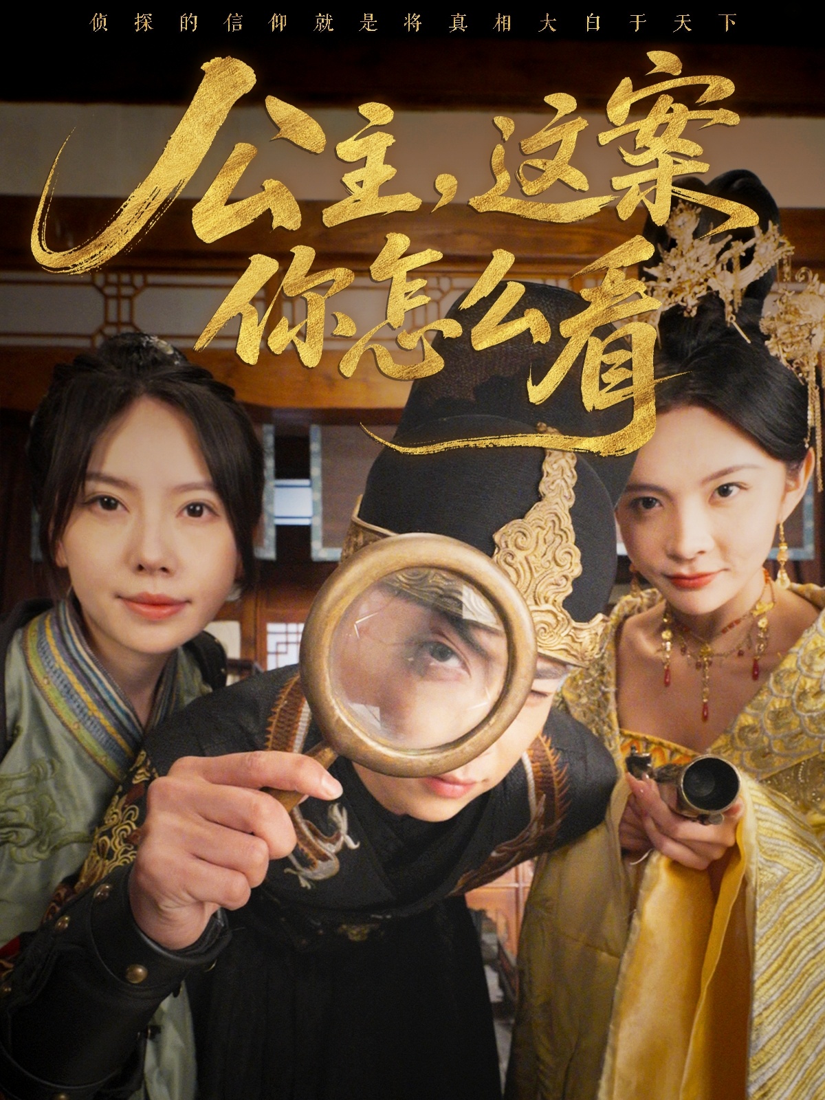 短剧《公主，这案你怎么看》 短剧全集免费看，高清在线播放，大结局震撼来袭！  第1张