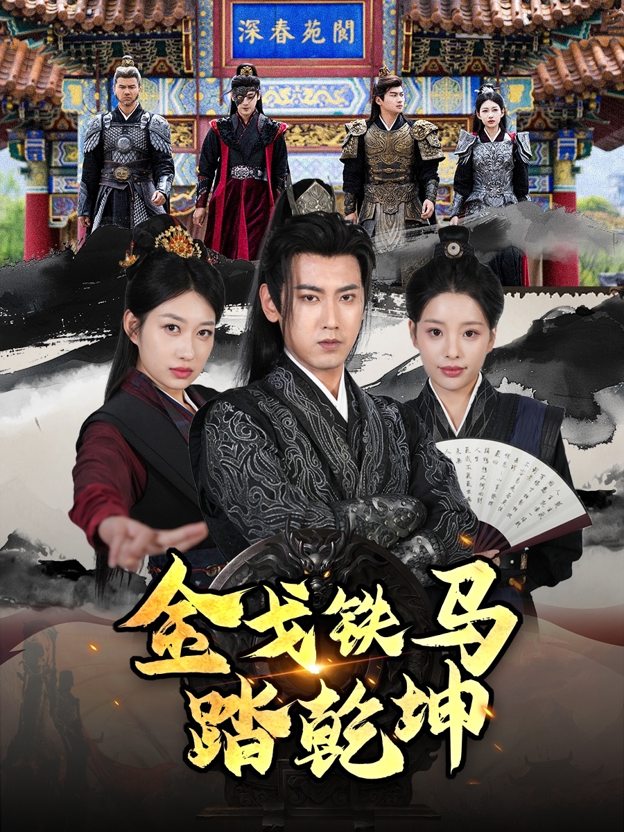 短剧《金戈铁马踏乾坤＆铁骑踏破长安花＆和离后：将军马甲掉了》 高清短剧全集免费在线，完整版随心欣赏无障碍  第1张