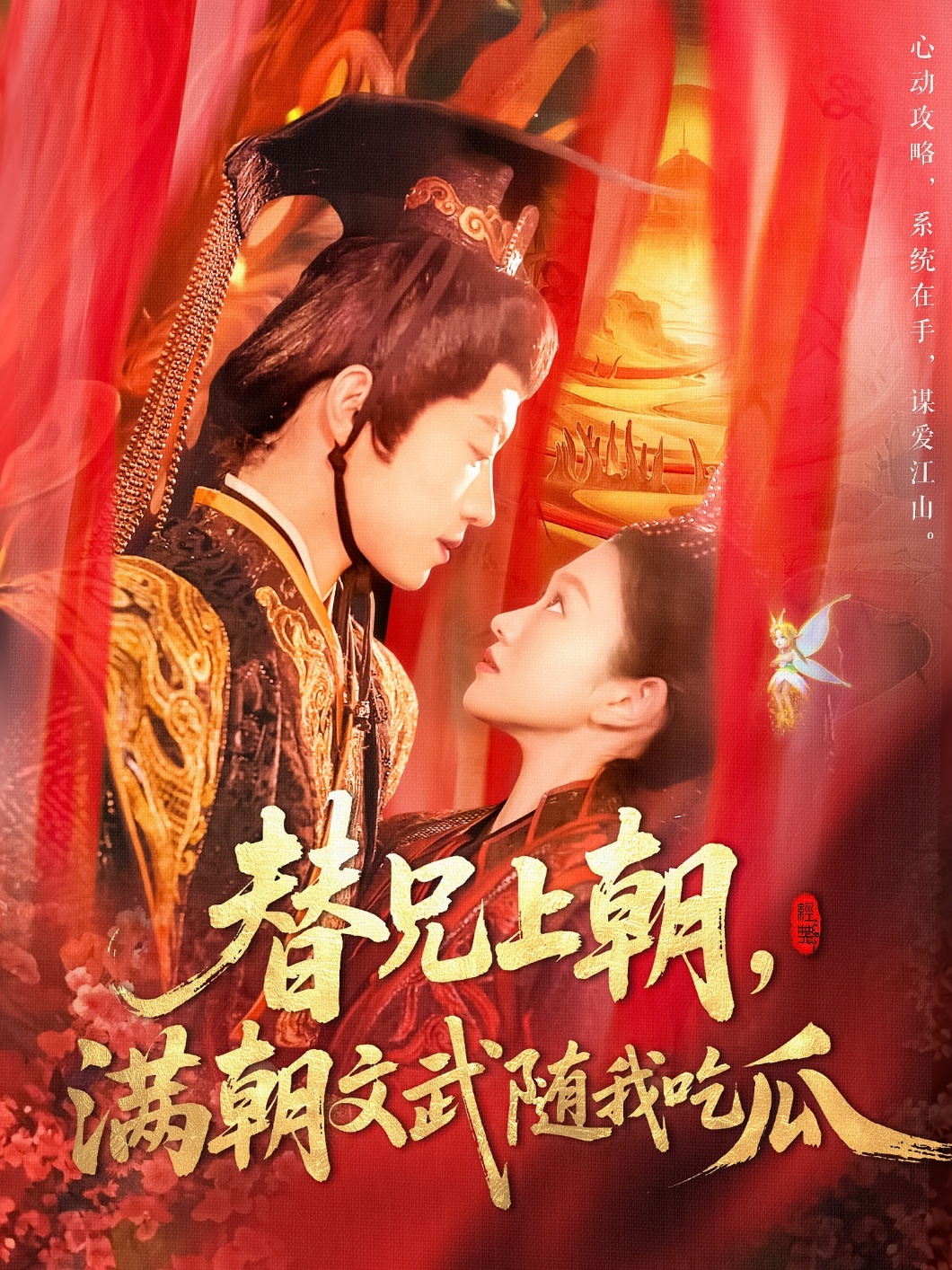 短剧《替兄上朝，满朝文武随我吃瓜》 全集免费在线，高清画质，大结局震撼揭晓  第1张
