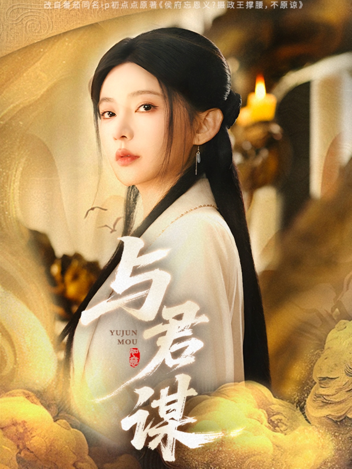 短剧《与君谋》 完整版高清短剧免费，在线全集自由观看  第1张